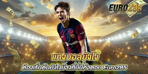 1_แทงบอลยังไง_ต้องเริ่มต้นยังไงบ้างที่นี่มีคำตอบ_Euro285