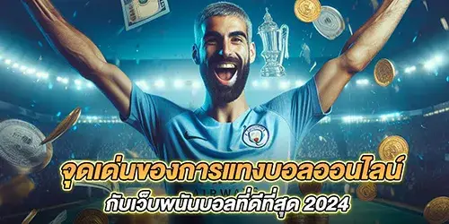 จุดเด่นของการแทงบอลออนไลน์กับเว็บพนันบอลที่ดีที่สุด 2024